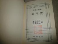 岩波小辞典　　10冊セット　ヤケシミ汚難痛有　　各冊大学蔵印・管理印有　1・2版重刷　　送料520円　K2上段