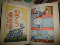 のらくろ漫画　カラー完全復刻版　10冊＋のらくろ召集令計11冊セット　　ヤケシミ汚難痛有　　個人蔵書印有　　重刷函　ゆうパック送付　E9右