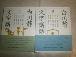 白川静文字講話　2・3　　白川静著　　計2冊セット　初版帯　　送料520円