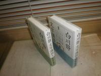 白川静文字講話　2・3　　白川静著　　計2冊セット　初版帯　　送料520円