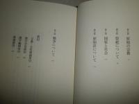 白川静文字講話　2・3　　白川静著　　計2冊セット　初版帯　　送料520円
