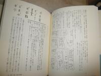 白川静文字講話　2・3　　白川静著　　計2冊セット　初版帯　　送料520円