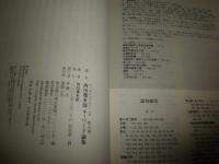 西田幾多郎キーワード論集　エッセンシャル・ニシダ即の巻　　初版1刷帯　送料520円　S1右2