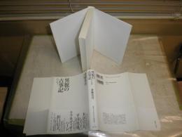 異貌の古事記　　斎藤英喜著　　1刷帯　S1右2　