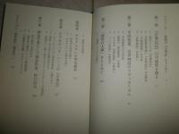 異貌の古事記　　斎藤英喜著　　1刷帯　S1右2　