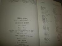 異貌の古事記　　斎藤英喜著　　1刷帯　S1右2　