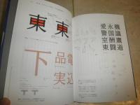 時代をひらく書体をつくる。　雪朱里著　初版1刷帯　　S1右2