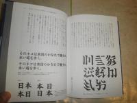 時代をひらく書体をつくる。　雪朱里著　初版1刷帯　　S1右2