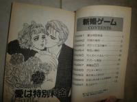 新婚ゲーム　　なかまよしこ　かわばたまき著　　1刷　ヤケシミ汚　K3左1