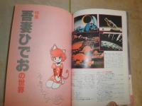 ぱふ　　通巻49号　特集吾妻ひでおの世界　　長編吾妻ひでお論橋下治　長編SF漫画プリズナー竹沢たかこ　ヤケシミ汚有　K3左1