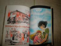 ぱふ　　通巻52号　特集永井豪の世界　ダイナミック・プロ訪問記高寺彰彦　　ヤケシミ汚有　K3左1