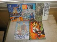 谷口ジロー作品マンガ5点セット　　・地球氷解事紀上巻　・Kケイ　・谷口ジロー傑作集凍土の旅人　・新大いなる野生　・晴れゆく空　　初版1刷　　ヤケシミ汚有　帯切れ有　