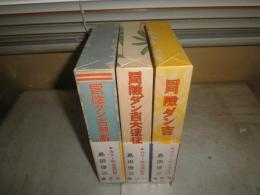 島田啓三　冒険ダン吉　カラー完全復刻版　3冊セット　・冒険ダン吉　・冒険ダン吉大遠征　・冒険ダン吉無敵軍　　2・3刷函帯　E9右　送料520円