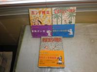 島田啓三　冒険ダン吉　カラー完全復刻版　3冊セット　・冒険ダン吉　・冒険ダン吉大遠征　・冒険ダン吉無敵軍　　2・3刷函帯　E9右　送料520円