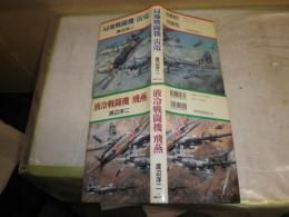 渡辺洋二作品3冊セット　・零戦戦史進撃篇　・局地戦闘機「雷電」　・液冷戦闘機「飛燕」　ヤケシミ多し　汚難有　送料520円　　H2左5