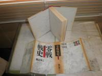 渡辺洋二作品3冊セット　・零戦戦史進撃篇　・局地戦闘機「雷電」　・液冷戦闘機「飛燕」　ヤケシミ多し　汚難有　送料520円　　H2左5