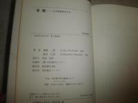 零戦　日本海軍航空小史　　改訂新版　堀越二郎　奥宮正武著　1刷　　ヤケシミ汚多し　送料520円　H2左5