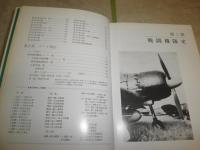 日本海軍戦闘機隊　付・エース列伝　　復刻上製版　　本の森出版センター編　ヤケシミ汚有　H2左5　　