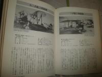 日本軍航空機総覧　　初版　　ヤケシミ汚多し　難痛有　H2左5