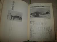 日本軍航空機総覧　　初版　　ヤケシミ汚多し　難痛有　H2左5