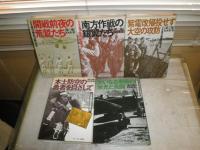 日本軍用機航空戦全史　　全5冊セット　秋本実著　　初版1刷　ヤケシミ汚多し　難有　ゆうパック送付　H2左5