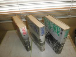 伝承零戦　　全3冊セット　　秋本実著　初版・2刷　ヤケシミ汚多し　ゆうパック送付　H2左5　　