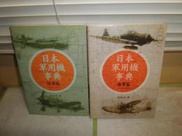 日本軍用機事典　海軍・陸軍篇　野原茂著　2冊セット　初版　ヤケシミ汚有　H2左5