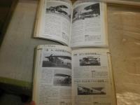 日本軍用機事典　海軍・陸軍篇　野原茂著　2冊セット　初版　ヤケシミ汚有　H2左5