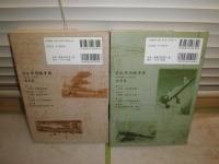 日本軍用機事典　海軍・陸軍篇　野原茂著　2冊セット　初版　ヤケシミ汚有　H2左5