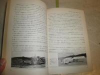 歴史のなかの中島飛行機　　　桂木洋二著　初版　ヤケシミ汚少難有　H2左5　