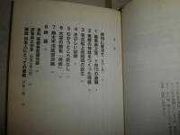 零式艦上戦闘機　日本海軍の栄光　　第2次大戦兵器ブックス1　　マーチン・ケイディン著　加登川幸太郎訳　戸高一成監修　　2刷　　ヤケシミ汚少難有　　X1下方
