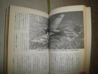 零式艦上戦闘機　日本海軍の栄光　　第2次大戦兵器ブックス1　　マーチン・ケイディン著　加登川幸太郎訳　戸高一成監修　　2刷　　ヤケシミ汚少難有　　X1下方