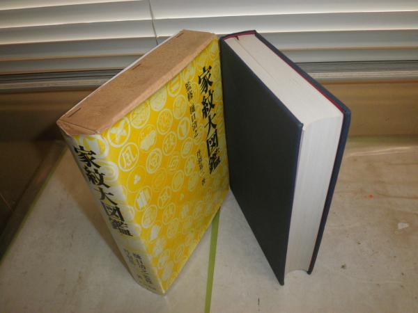 姓氏家系辞書(新編) 太田亮 著 丹羽基二 編 /新品未使用　美品 61VhrrvP+gL._UF894,1000_QL80_.jpg