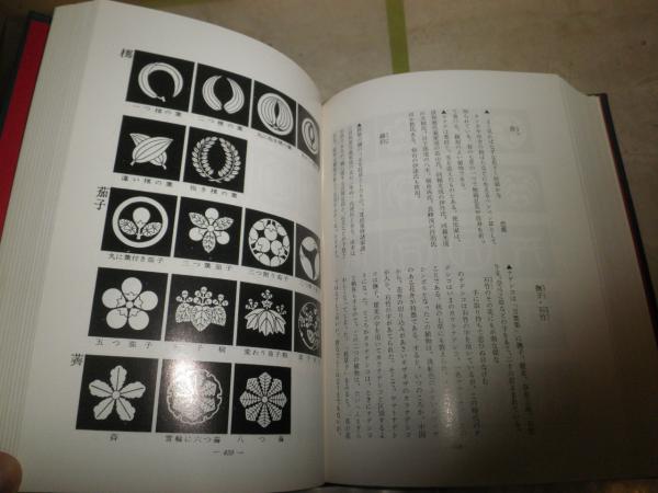 丹羽基二 日本家紋大事典 丹羽基二 日本家紋大事典 家紋大