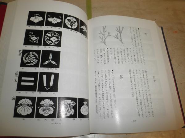 家紋大図鑑 監修・樋口清之 丹羽基二著 13版函 ヤケシミ汚褪色有