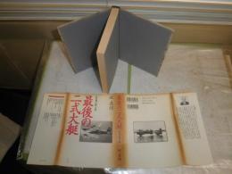 陸軍カ号観測機　　幻のオートジャイロ開発物語　　玉手榮治著　初版　ヤケシミ多し　H2左5