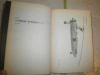 陸軍カ号観測機　　幻のオートジャイロ開発物語　　玉手榮治著　初版　ヤケシミ多し　H2左5