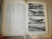 坂井三郎の零戦操縦　　世良光弘著　　初版　ヤケシミ汚多し　難有　H2左5