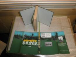 海軍予備学生　零戦空戦記　　　ある十三期予備学生の太平洋戦争　　土方敏夫著　　初版　　ヤケシミ汚少難有　H2左5