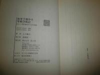 海軍予備学生　零戦空戦記　　　ある十三期予備学生の太平洋戦争　　土方敏夫著　　初版　　ヤケシミ汚少難有　H2左5