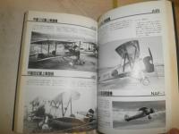 第二次世界大戦　軍用機ハンドブック　日本篇　　松崎豊一編著　1刷　ヤケシミ汚難有　H2左5