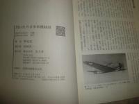 囚われの日本軍機秘録　　野原茂著　　初版　ヤケシミ汚有　H2左5