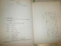 文学の館　　3SOS地底より　　伊東信・作　　小口ヤケシミ汚有　カバー欠裸本　3刷　　G右2