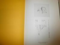 島田鮎子画文集　　ひと　いろ　かたち　たおやかに　　初版帯　　カバー痛帯難切れ褪色有　　G右1下段