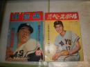 野球雑誌2冊セット　　・野球界　48巻14号特集西鉄ライオンズ　ヤケシミ汚難痛有　　　週刊ベースボール　16巻2号通巻145号　三原の考える日本一・防衛の秘策　　ヤケシミ汚難痛有あり　送料300円　E1左上箱