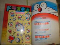 ドラえもん　藤子不二雄の世界　1刷　　コロコロデラックス1　　シール付き　ヤケシミ痛有　送料300円　G1右下段