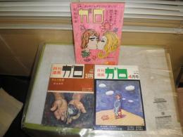 月刊漫画　ガロ　雑誌3冊セット　通巻43・140・227号　　ヤケシミ汚難有　送料520円　カムイ伝㊴白土三平　鬼太郎夜話⑩水子しげる　そのばしのぎの犯罪・永島慎二　送料520円　G1右下段