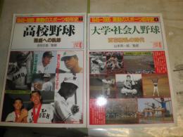 1945～1985激動のスポーツ40年史　②高校野球/隆盛への軌跡③大学・社会人野球/百花繚乱の時代　　2冊セット　　少汚　送料370円　G1右下段　