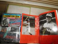 1945～1985激動のスポーツ40年史　②高校野球/隆盛への軌跡③大学・社会人野球/百花繚乱の時代　　2冊セット　　少汚　送料370円　G1右下段　