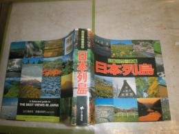 山渓カラー名鑑　日本列島　2刷　　少難有　カバー少痛有　送料520円　H2左5